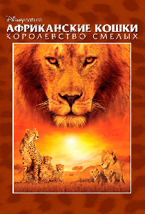 Африканские кошки: Королевство смелых