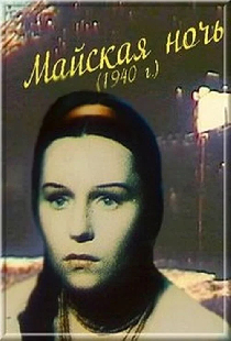 Майская ночь