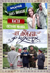 От любви до кохання