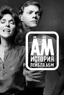 Мистер А и Мистер М: История легендарного лейбла A&M Records