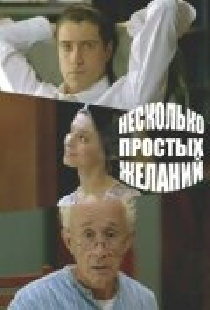 Несколько простых желаний