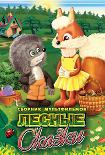 Лесные сказки. Фильм первый