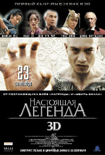 Настоящая легенда
