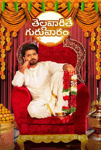 తెల్లవారితే గురువారం