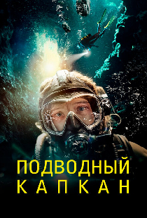 Подводный капкан