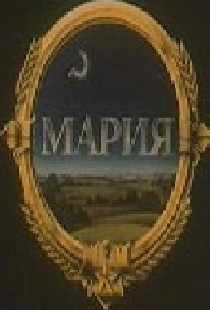 Мария