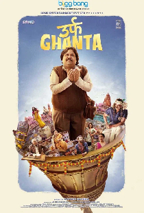 उर्फ़ घंटा