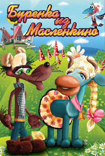 Бурёнка из Маслёнкино
