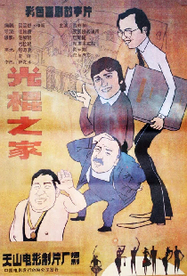 光棍之家