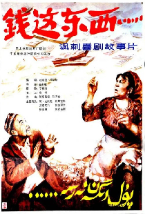 钱，这东西.....