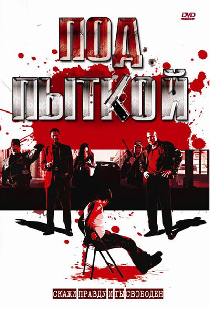 Под пыткой