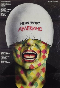 Меня зовут Арлекино