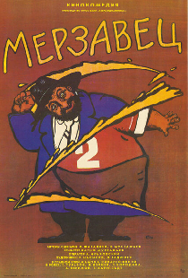 Мерзавец