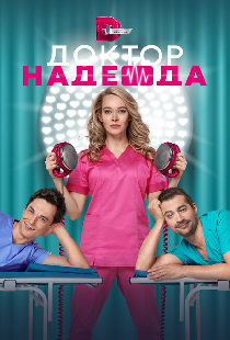 Доктор Надежда