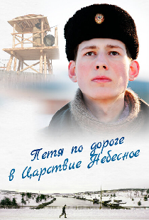 Петя по дороге в Царствие Небесное