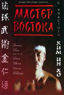 Мастер Востока