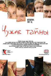 Чужие тайны
