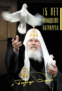 15 лет Пятнадцатого Патриарха