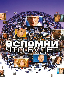 Вспомни, что будет