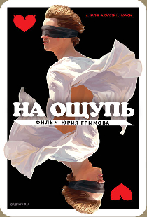 На ощупь