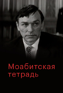 Моабитская тетрадь