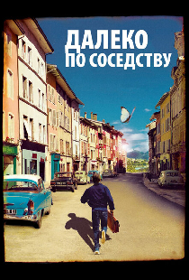 Далеко по соседству