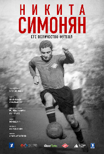 Никита Симонян. Его Величество Футбол
