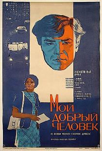 Мой добрый человек
