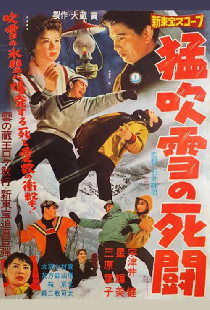 猛吹雪の死闘