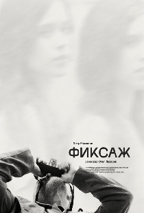 Фиксаж
