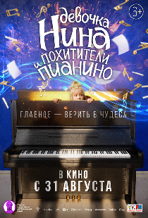 Девочка Нина и похитители пианино