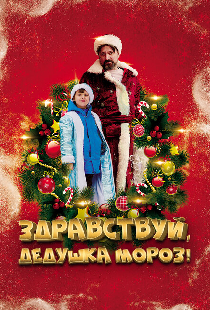 Здравствуй, Дедушка Мороз!