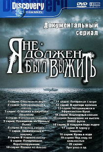 Я не должен был выжить!