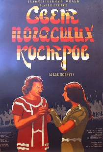 Свет погасших костров