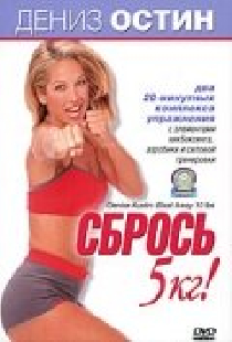 Дениз Остин: Сбрось 5 кг