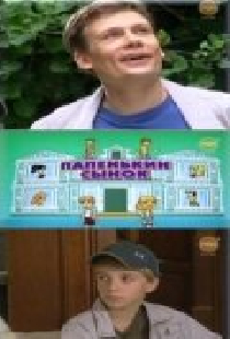 Папенькин сынок