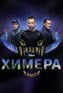 Химера