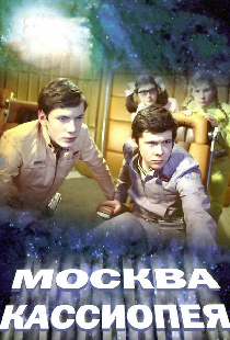 Москва — Кассиопея