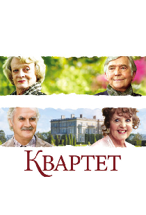 Квартет