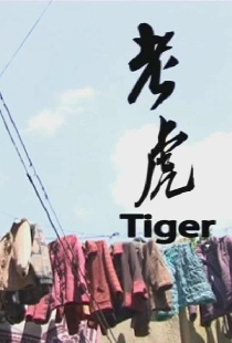 Тигр
