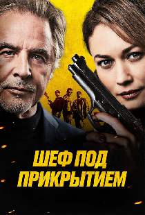 Шеф под прикрытием