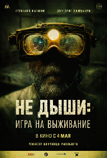 Не дыши: Игра на выживание