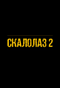 Скалолаз 2