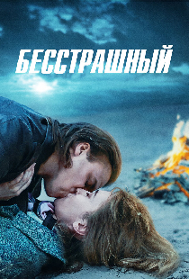 Бесстрашный