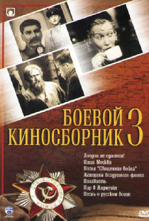 Боевой киносборник №3