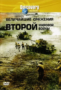 Discovery: Величайшие сражения второй мировой войны