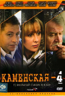 Каменская 4