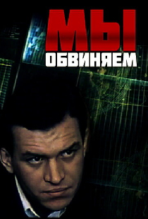 Мы обвиняем