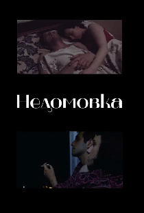 Недомовка