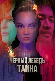 Черный лебедь. Тайна